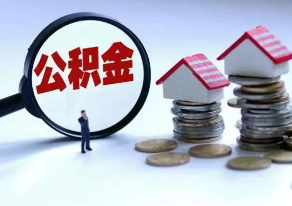 海丰市怎么取住房公积金（市级公积金怎么取）