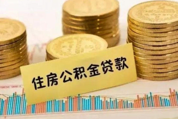 海丰公积金离开帮取（公积金离职取）